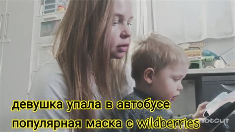 ВЛОГ Девушка упала в автобусе Популярная маска с WILDBERRIES