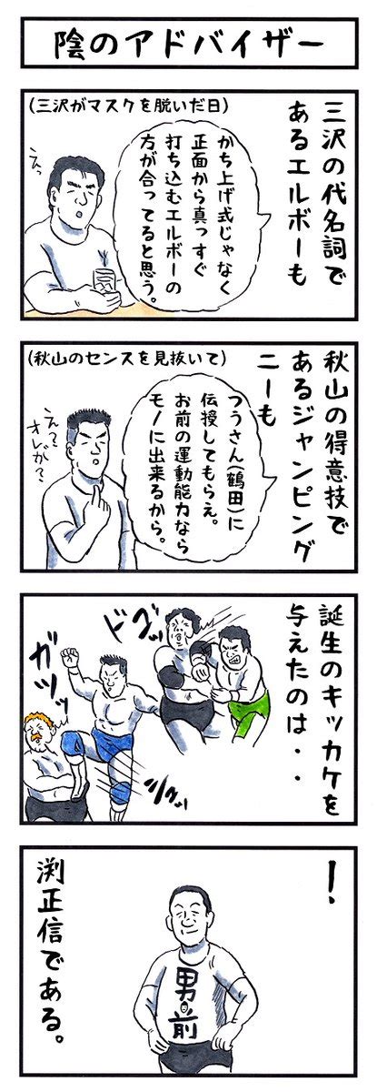 「プロレスラーの場合。 味のプロレス 私の本当の正体はコレ」アカツキ☀味のプロレスの漫画