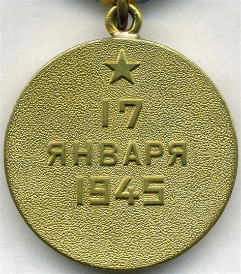 Медаль "ЗА ОСВОБОЖДЕНИЕ ВАРШАВЫ"