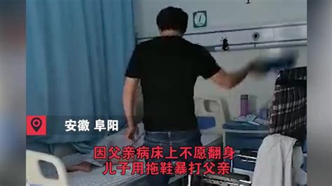 因父亲病床上不愿翻身 儿子用拖鞋暴打父亲凤凰网视频凤凰网