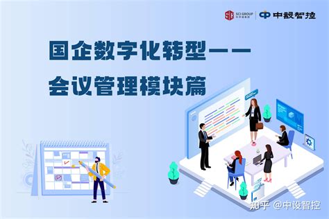 国企数字化转型解决方案——会议管理模块篇 知乎