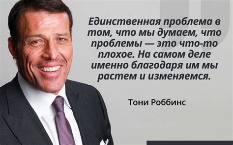 Тони Роббинс. Цитаты. Успех. Счастье.
