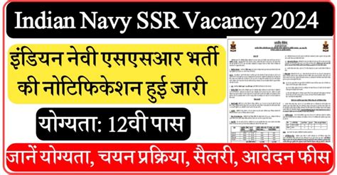 Indian Navy Ssr Vacancy 2024 इंडियन नेवी एसएसआर भर्ती की नोटिफिकेशन