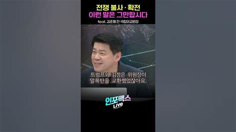 전쟁 불사·확전 이런 말은 그만합시다 김준형 전 국립외교원장 Short 쇼츠 Youtube