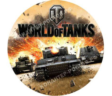 World Of Tanks картинки для торта 32 фото фоны и картинки для