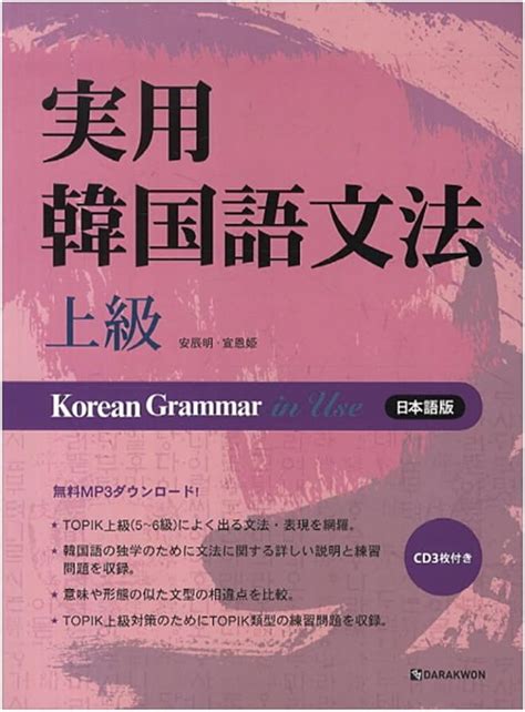 Amazon co jp タラグォン Darakwon 實用韓國語文法の実用韓国語文法 上級 Korean Grammar in Use