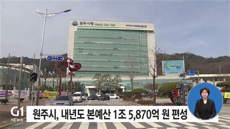 원주시 내년도 본예산 1조 5870억 원 편성