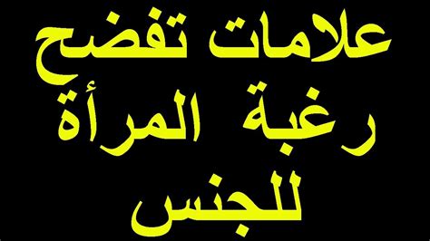 بالصور علامات الشهوه عند النساء تعرفي على اهم علامات الشهوه لدى المراه