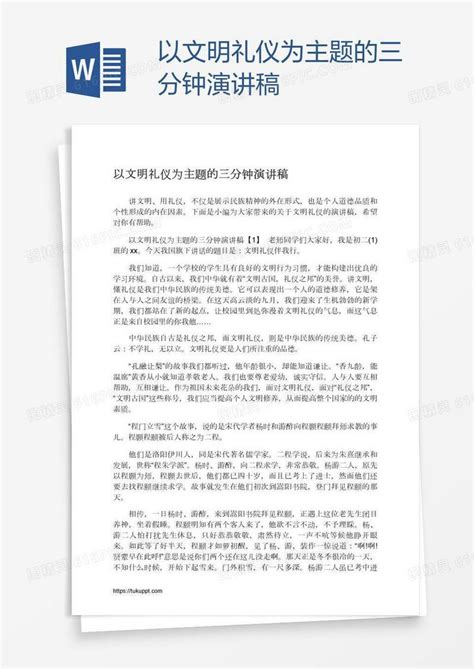 以文明礼仪为主题的三分钟演讲稿word模板免费下载编号vw4awowez图精灵