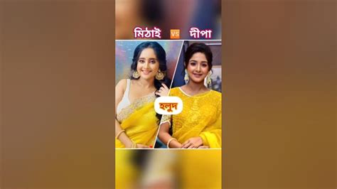 দীপা🆚মিঠাই ️কে সেরা কমেন্ট করো 😍অনুরাগেরছোঁয়া Anuragerchowa