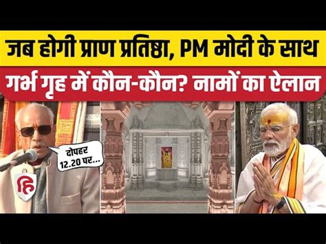 Know Who Other Than Pm Modi Will Be Present In The Sanctum Sanctorum During Ram Mandir Pran