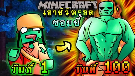 จะเกิดอะไรขึ้น เอาชีวิตรอด 100 วัน แต่กลายร่างเป็นซอมบี้ ตอนเดียวจบ Minecraft 100days