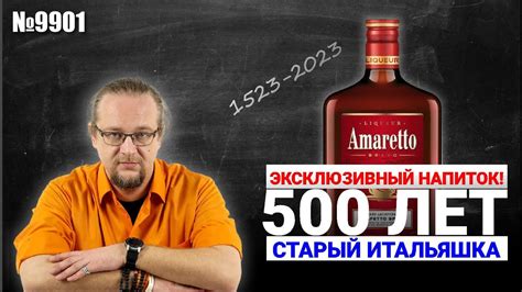 Амаретто с огромной выдержкой. Портит ли время алкоголь? - YouTube