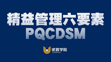 优思学院｜精益管理六个要素pqcdsm 知乎