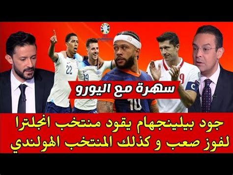 جود بيلينجهام يقود منتخب انجلترا لفوز صعب و كذلك المنتخب الهولندي