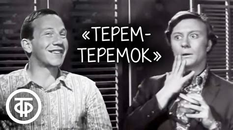 Терем-теремок. Советская юмористическая телепередача (1971) - YouTube