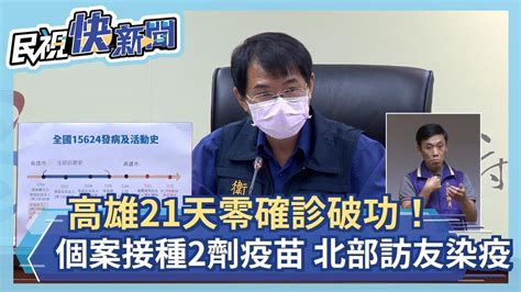 快新聞／高雄零確診破功！40歲男北部訪友染疫「打過2劑疫苗ct值13」 整起聚會5確診－民視新聞 Youtube