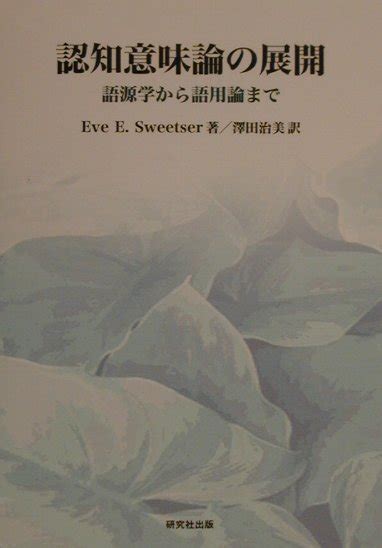 楽天ブックス 認知意味論の展開 語源学から語用論まで イブ・e．スウィーツァー 9784327401238 本