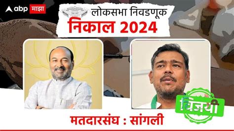 Sangli Lok Sabha Constituency Election Result 2024 Congress Vishal