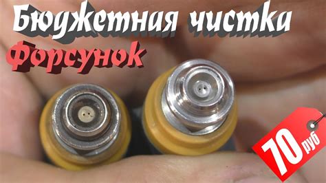ПРОМЫВКА ФОРСУНОК за 70 Рублей - YouTube