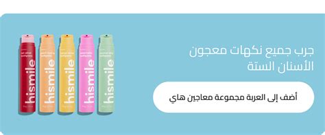 Hismile™ Official Site Advanced Home Teeth Whitening Kits معجون