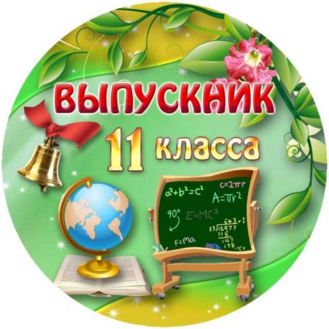 Картинки 11 класс (55 фото) - 55 фото