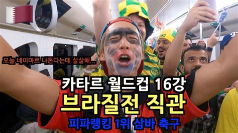 카타르 월드컵 브라질전 16강전 세계 최강을 만나다 피파랭킹 1위의 위엄 삼바축구 카타르 65