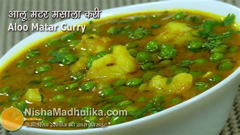 Aloo Matar Curry Recipe Potato Peas Curry Matar Batata Bhaji