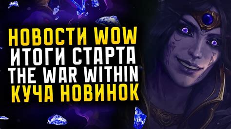 НОВОСТИ WOW ИТОГИ СТАРТА THE WAR WITHIN, КУЧА НОВИНОК И НЕРФЫ НОВИНКИ ...