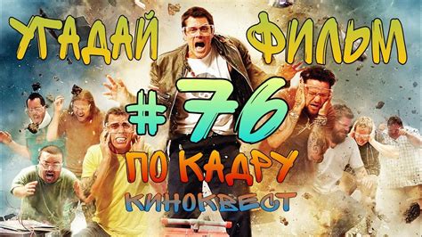 Угадай фильм по кадру. Киноквест №76. - YouTube