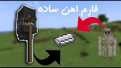 اموزش ساخت فارم اهن در ماینکرافت Iron Farm اموزش ساخت فارم ایرون