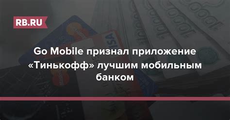 Go Mobile признал приложение «Тинькофф» лучшим мобильным банком | RB.RU