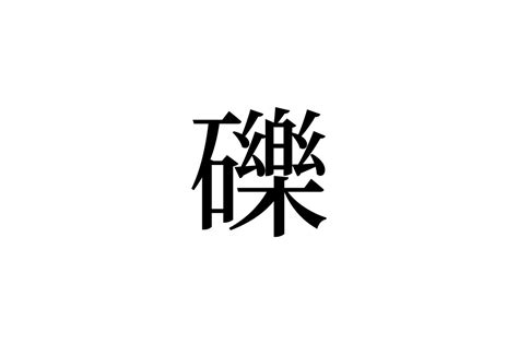 【読めたらスゴイ！】「礫」って一体何！？見たことあるようなないような・・・この漢字、あなたは読めますか？