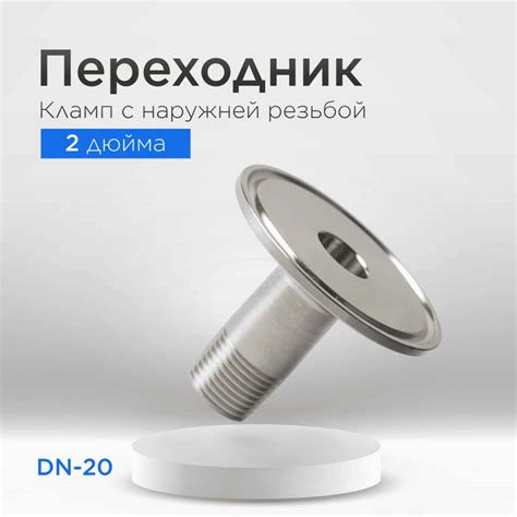 Переходник кламп 2 дюйма на наружную резьбу 3/4 дюйма (DN20) - купить с ...