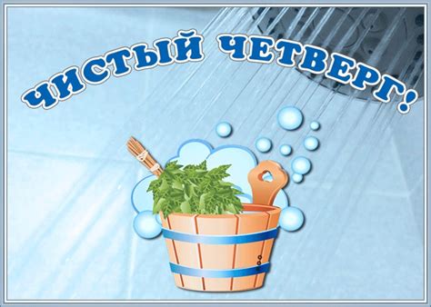Новая открытка с Чистым Четвергом | Открытки Онлайн
