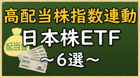 【日本高配当etf6選！】高配当株指数連動日本株etf 株式投資 動画まとめ