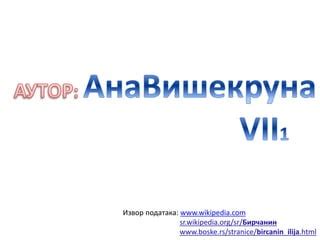 илија бирчанин | PPT