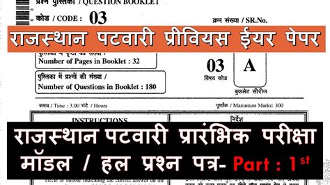 Rajasthan Patwari Pre Old Papers Previous Question Model Paper 2018