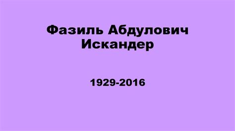 Фазиль Абдулович Искандер - презентация онлайн