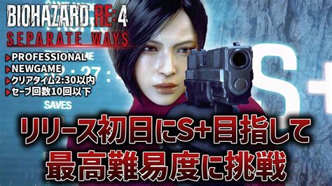 【バイオハザードre4エイダ編】リリース初日に最高難易度s目指して2周目professionalに挑戦【separate Ways