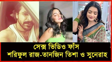 শরিফুল রাজের সাথে তানজিন তিশা সুনেরাহ ও নাজিফা তুষির অ বৈ ধ সম্পর্কের ভিডিও ফাঁস Youtube