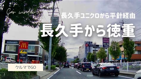 Vlog【クルマでgo】長久手ユニクロuniqloに寄ってから平針経由で名古屋市緑区・ヒルズウォーク徳重へ（2021年） Youtube