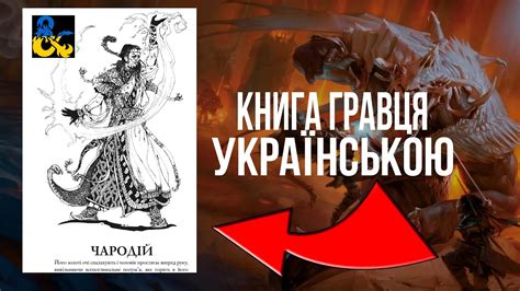 Книга гравця днд українською завантажити pdf - YouTube