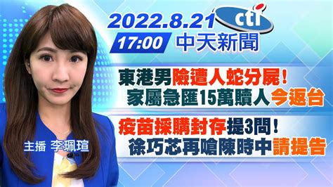 【李珮瑄報新聞】東港男險遭人蛇分屍 家屬急匯15萬贖人今返台｜疫苗採購封存提3問 徐巧芯再嗆陳時中請提告 20220821