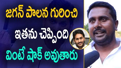 Common Man Talk About On Ys Jagan Ruling Public Talk On AP Next Cm