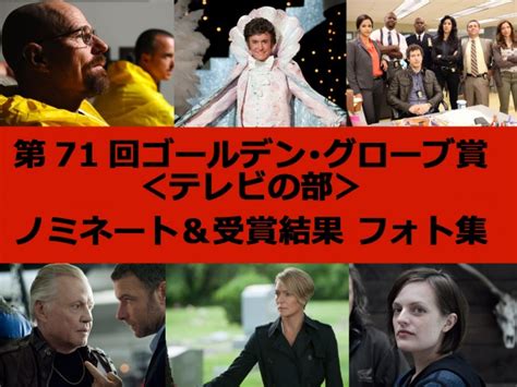 結果発表！「第71回ゴールデン・グローブ賞」＜テレビの部＞ノミネート・受賞結果 フォト集 海外ドラマ 特集 ｜クランクイン！