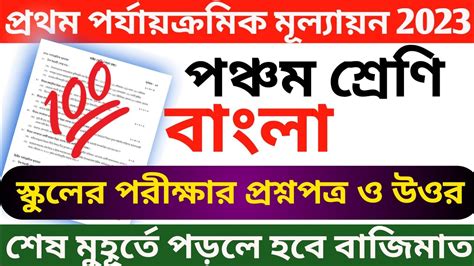 Class 5 Bangla 1st Unit Test Question Paper 2023 Class 5 Bengali