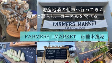 【朝市in垂水漁港】farmers Market Caravan 旅して垂水漁港＆須磨海岸神戸に暮らしローカルを食べる地産地消