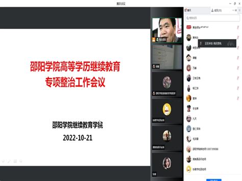 我校召开高等学历继续教育专项整治工作推进视频会议 邵阳学院继续教育管理处