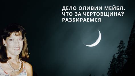 Оливия Мейбл || Дело || Разоблачение - YouTube
